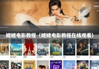 姥姥电影教程（姥姥电影教程在线观看）