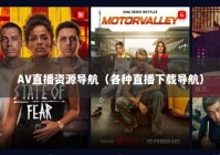AV直播资源导航（各种直播下载导航）