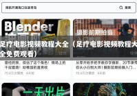 足疗电影视频教程大全（足疗电影视频教程大全免费观看）