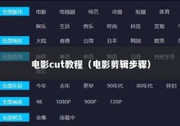电影cut教程（电影剪辑步骤）