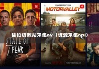 偷拍资源站采集av（资源采集api）
