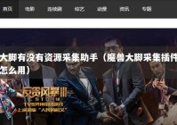 大脚有没有资源采集助手（魔兽大脚采集插件怎么用）