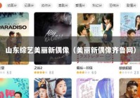山东综艺美丽新偶像（美丽新偶像齐鲁网）