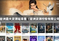 亚洲最大资源站采集（亚洲资源控股有限公司）