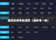 福利资源导航搜索（福利导一航）