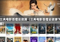 三夫电影百度云资源（三夫电影百度云资源下载）