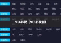 916影视（916影视剧）