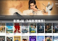 影视a站（b站影视推荐）
