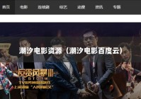 潮汐电影资源（潮汐电影百度云）