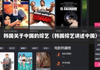 韩国关于中国的综艺（韩国综艺讲述中国）