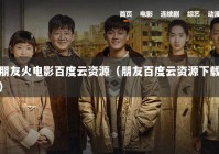 朋友火电影百度云资源（朋友百度云资源下载）