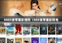 4480青苹果影视院（480青苹果影院电视剧）