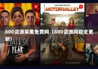 800资源采集免费网（800资源网稳定更新）
