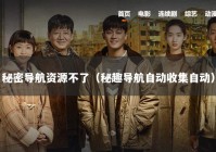 秘密导航资源不了（秘趣导航自动收集自动）