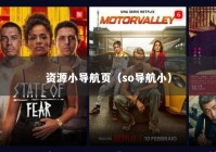 资源小导航页（so导航小）