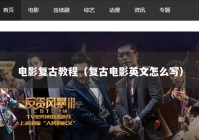 电影复古教程（复古电影英文怎么写）