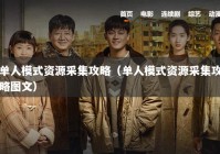 单人模式资源采集攻略（单人模式资源采集攻略图文）