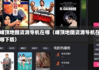 峰顶地图资源导航在哪（峰顶地图资源导航在哪下载）