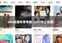 ofo资源共享导航（ofo核心资源）