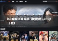 loli呦呦资源导航（呦呦呦 1080p 下载）