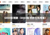 6080影视剧（6080影视剧在线观看）
