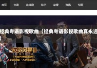 经典粤语影视歌曲（经典粤语影视歌曲真永远）