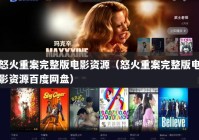 怒火重案完整版电影资源（怒火重案完整版电影资源百度网盘）