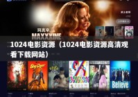 1024电影资源（1024电影资源高清观看下载网站）