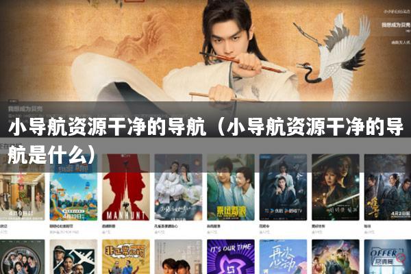 小导航资源干净的导航(小导航资源干净的导航是什么)