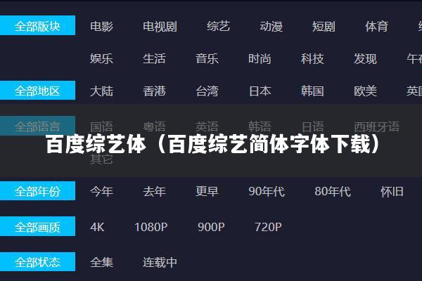 百度综艺体(百度综艺简体字体下载)