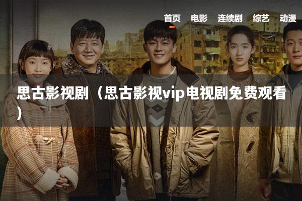 思古影视剧(思古影视vip电视剧免费观看)