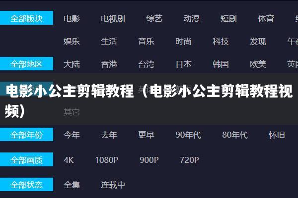 电影小公主剪辑教程(电影小公主剪辑教程视频)