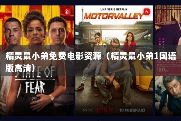 精灵鼠小弟免费电影资源(精灵鼠小弟1国语版高清)