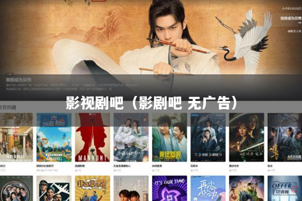 影视剧吧(影剧吧 无广告)