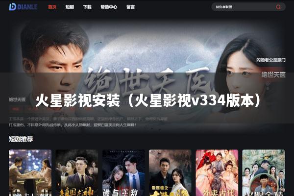 火星影视安装(火星影视v334版本)