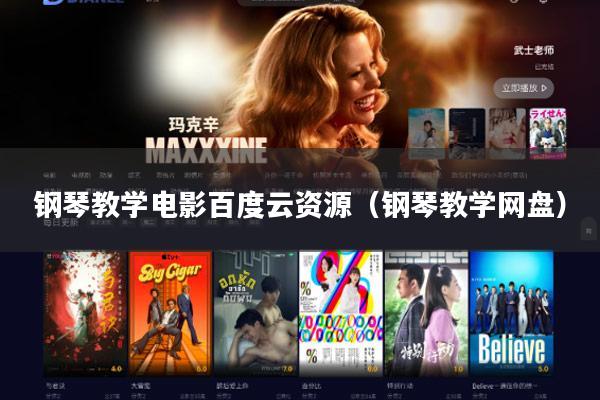 钢琴教学电影百度云资源(钢琴教学网盘)