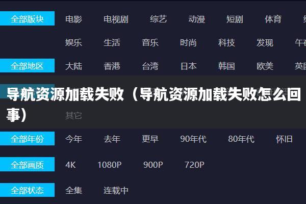 导航资源加载失败(导航资源加载失败怎么回事)