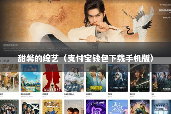 甜馨的综艺(支付宝钱包下载手机版)