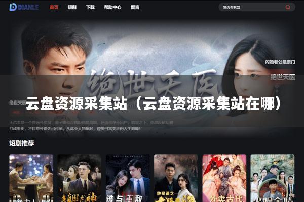 云盘资源采集站(云盘资源采集站在哪)