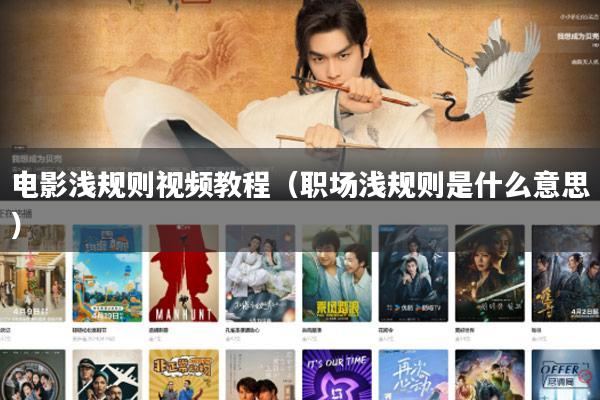 电影浅规则视频教程(职场浅规则是什么意思)