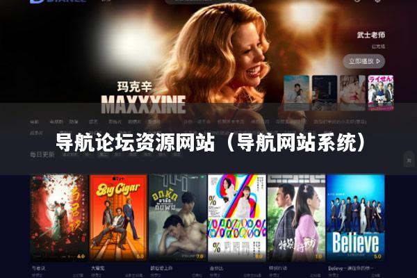 导航论坛资源网站(导航网站系统)