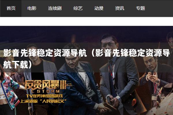 影音先锋稳定资源导航(影音先锋稳定资源导航下载)