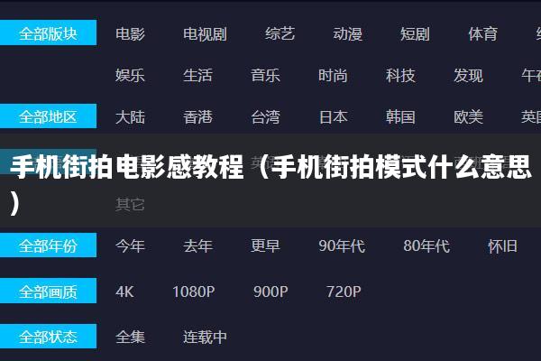 手机街拍电影感教程(手机街拍模式什么意思)
