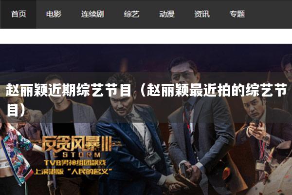 赵丽颖近期综艺节目(赵丽颖最近拍的综艺节目)