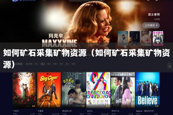 如何矿石采集矿物资源(如何矿石采集矿物资源)