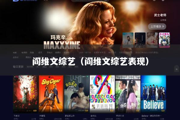 阎维文综艺(阎维文综艺表现)