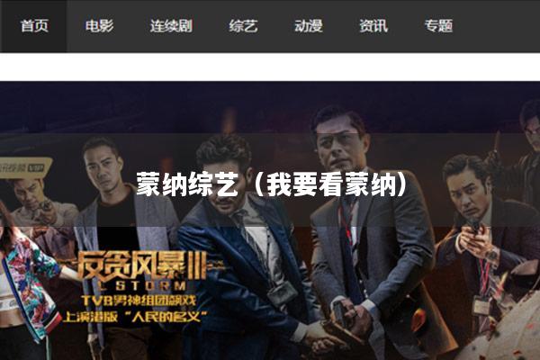 蒙纳综艺(我要看蒙纳)