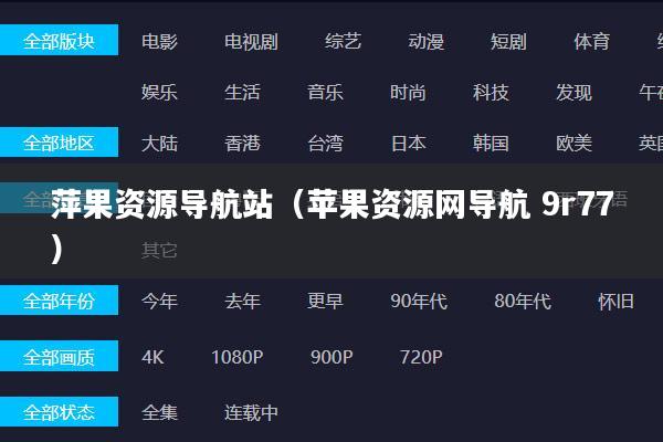 萍果资源导航站(苹果资源网导航 9r77)