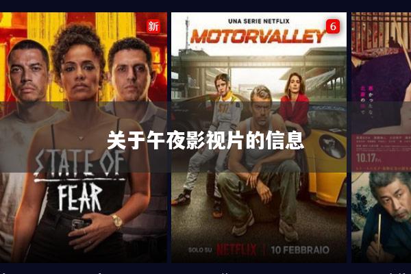 关于午夜影视片的信息