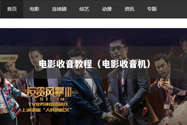 电影收音教程(电影收音机)